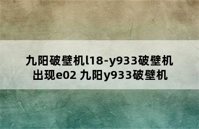 九阳破壁机l18-y933破壁机出现e02 九阳y933破壁机